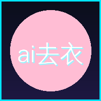 ai去衣